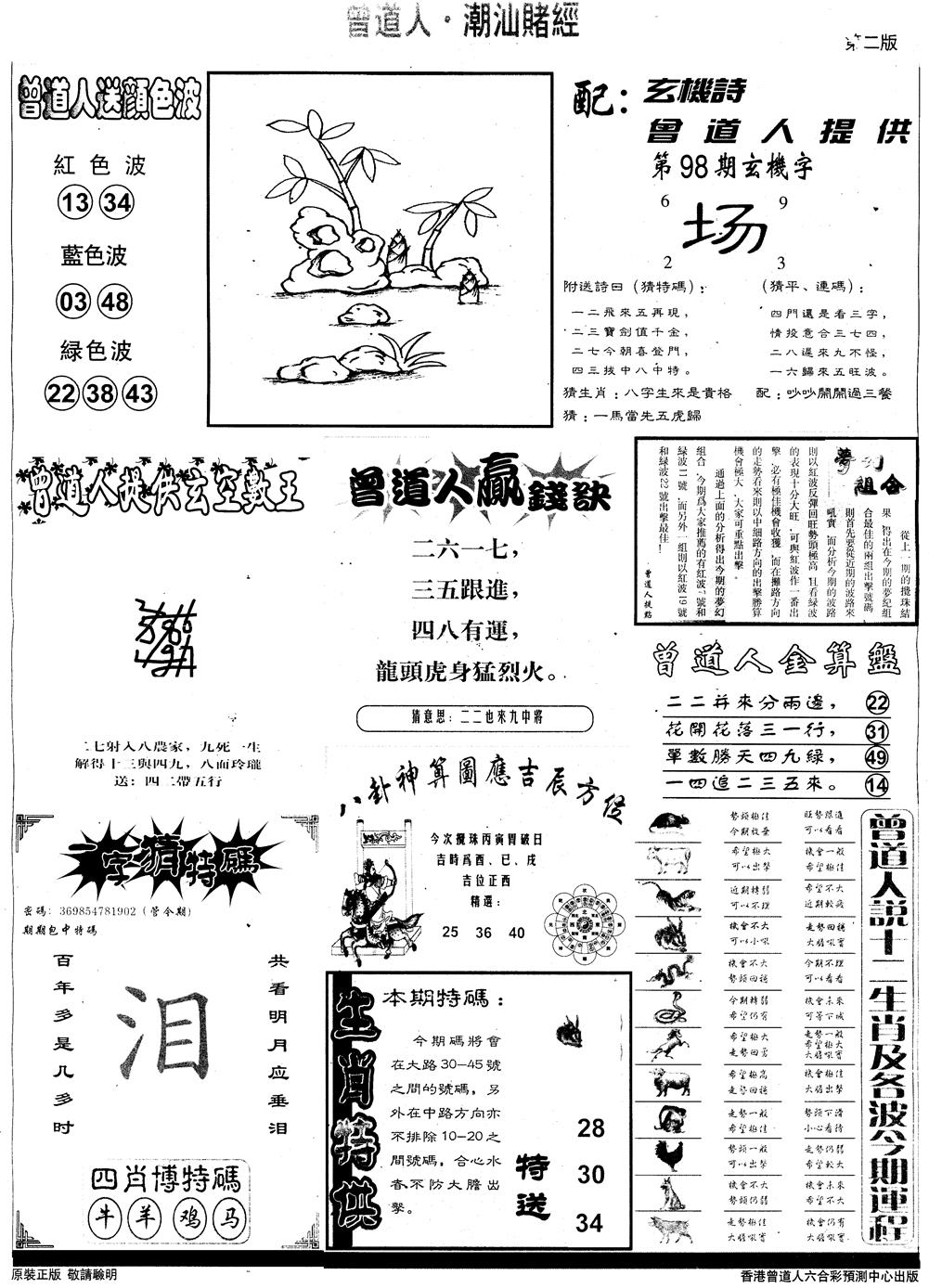 六合彩098期另版潮汕赌经B(黑白)
