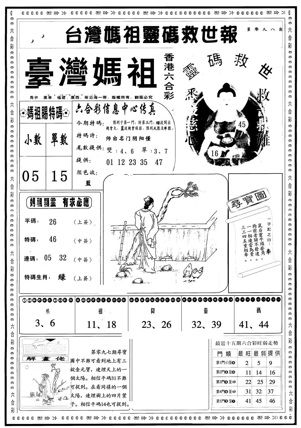 六合彩098期另版台湾妈祖A(黑白)