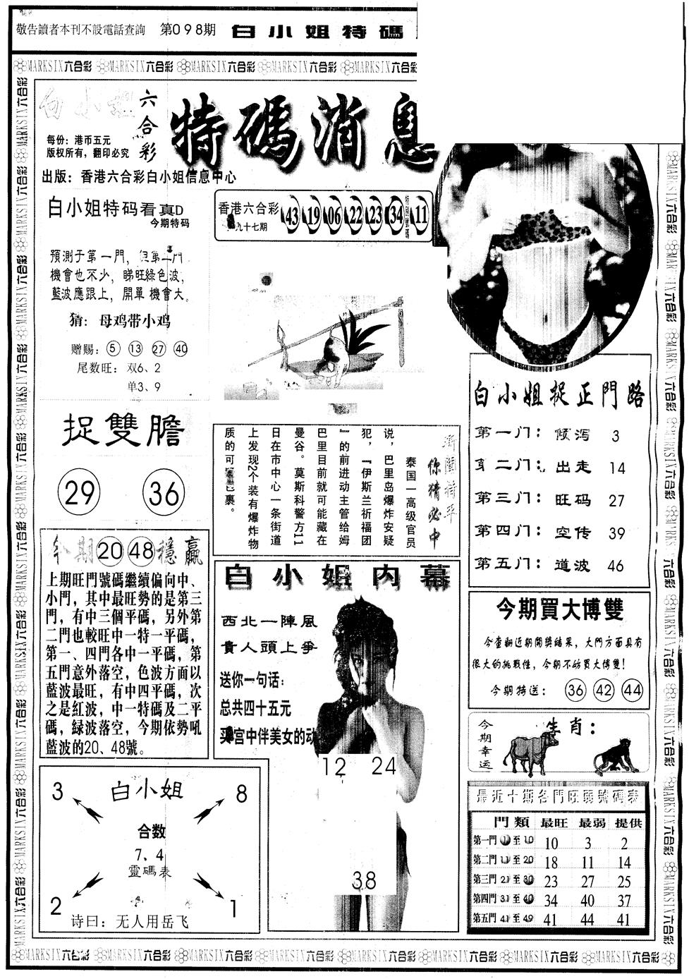六合彩098期另版白姐特码消息A(黑白)