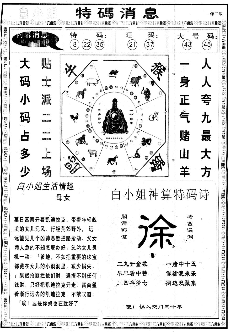 六合彩098期另版白姐特码消息B(黑白)
