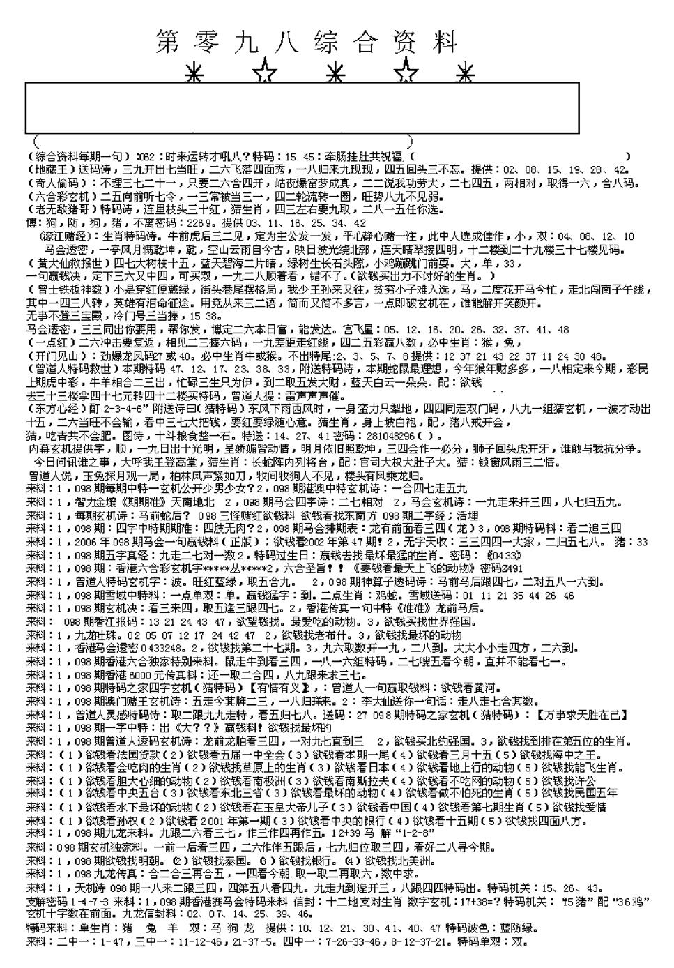 六合彩098期另版综合资料A(早图)(黑白)
