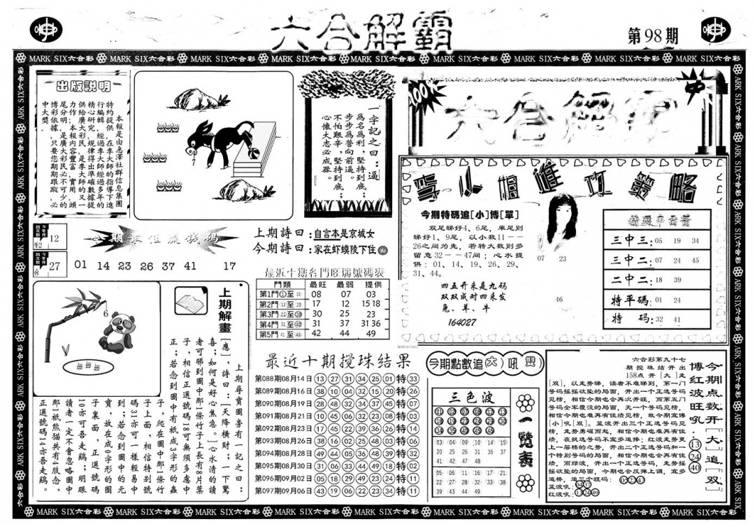 六合彩098期另版六合解霸A(黑白)