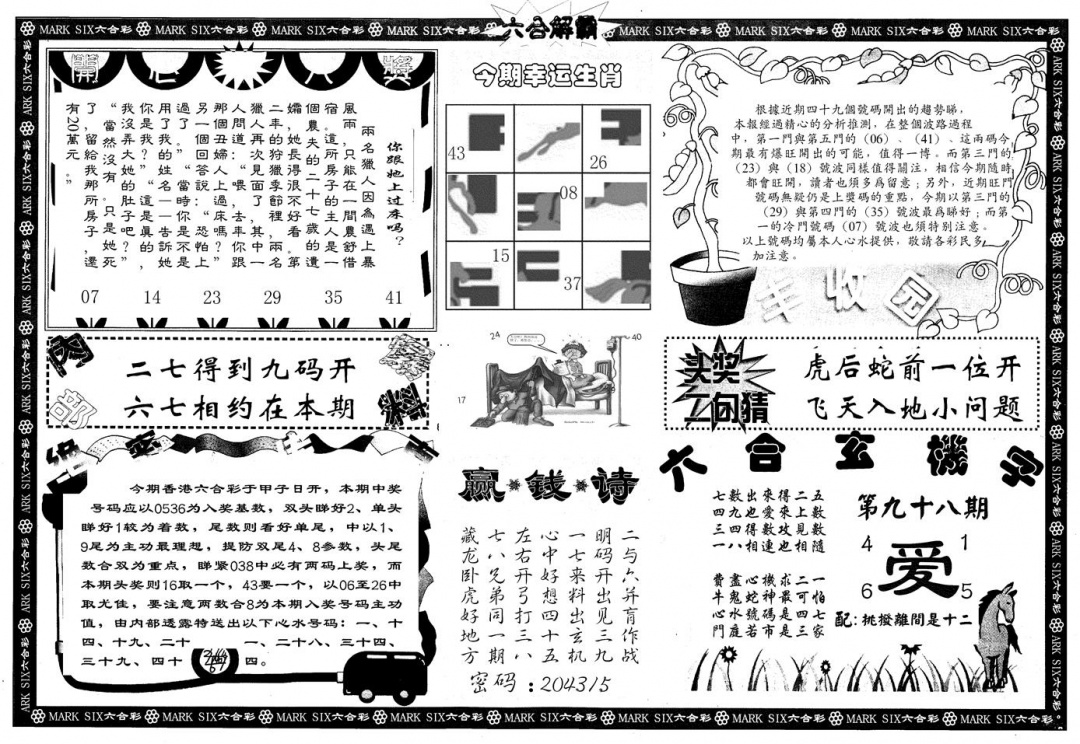 六合彩098期另版六合解霸B(黑白)