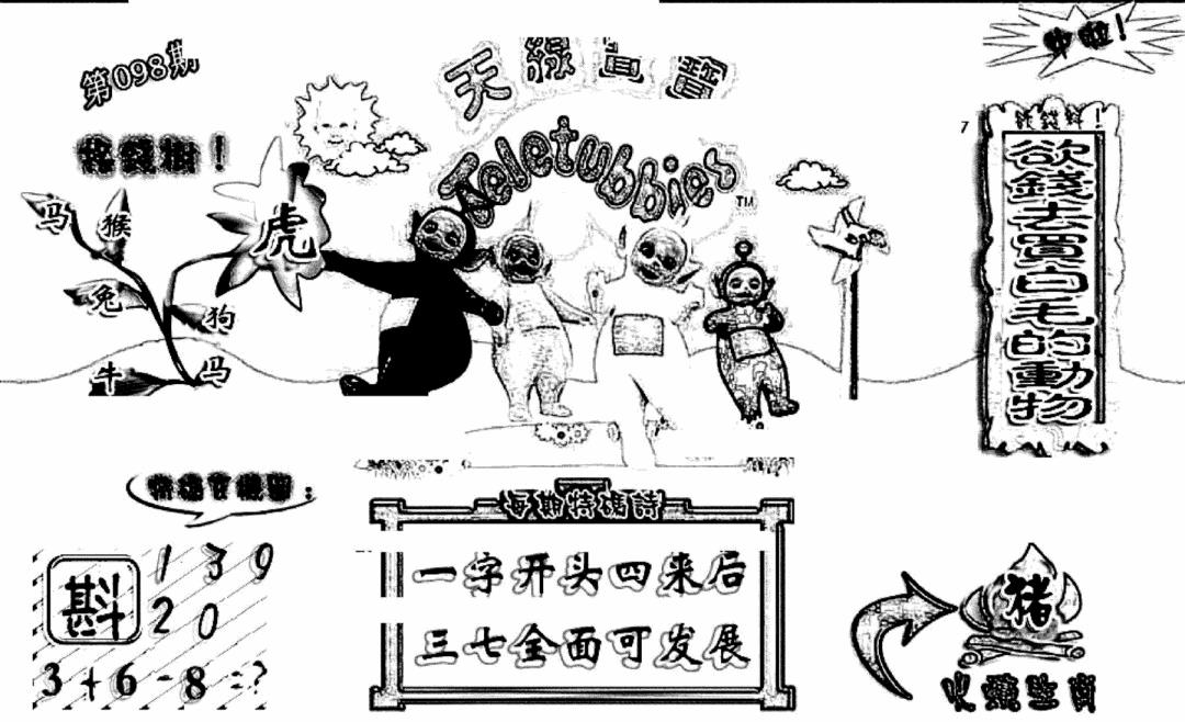 六合彩098期天线宝宝(早图)(黑白)
