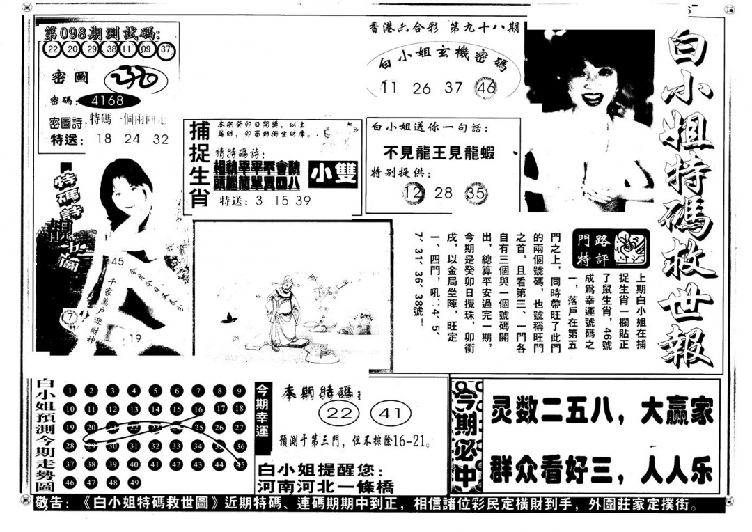 六合彩098期另版白姐特救世A(黑白)