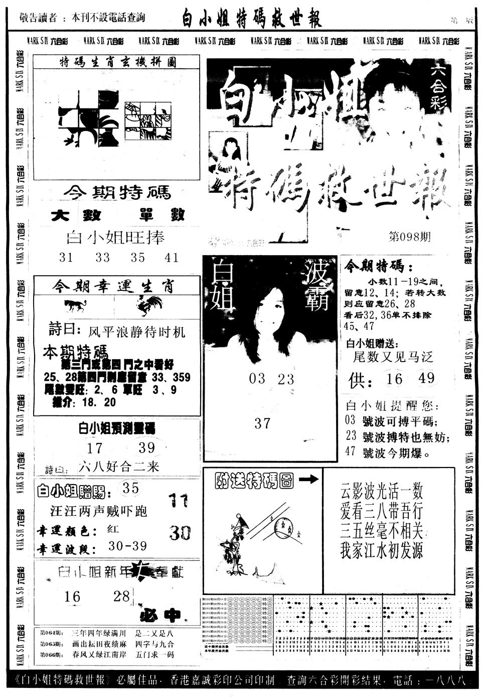 六合彩098期另版白姐急旋风A(黑白)