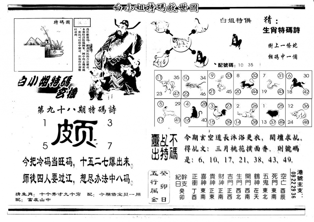 六合彩098期另版白姐特救世B(黑白)
