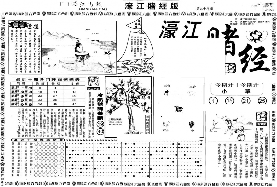 六合彩098期另版老濠江赌经A(黑白)