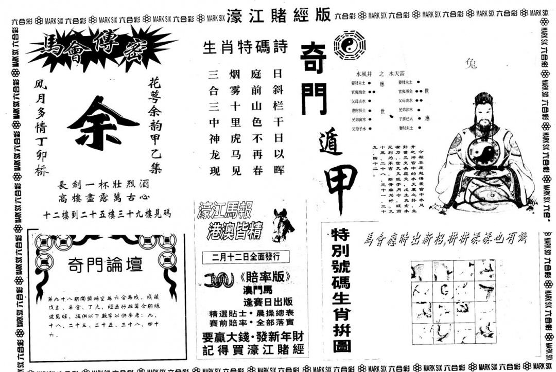 六合彩098期另版老濠江赌经B(黑白)