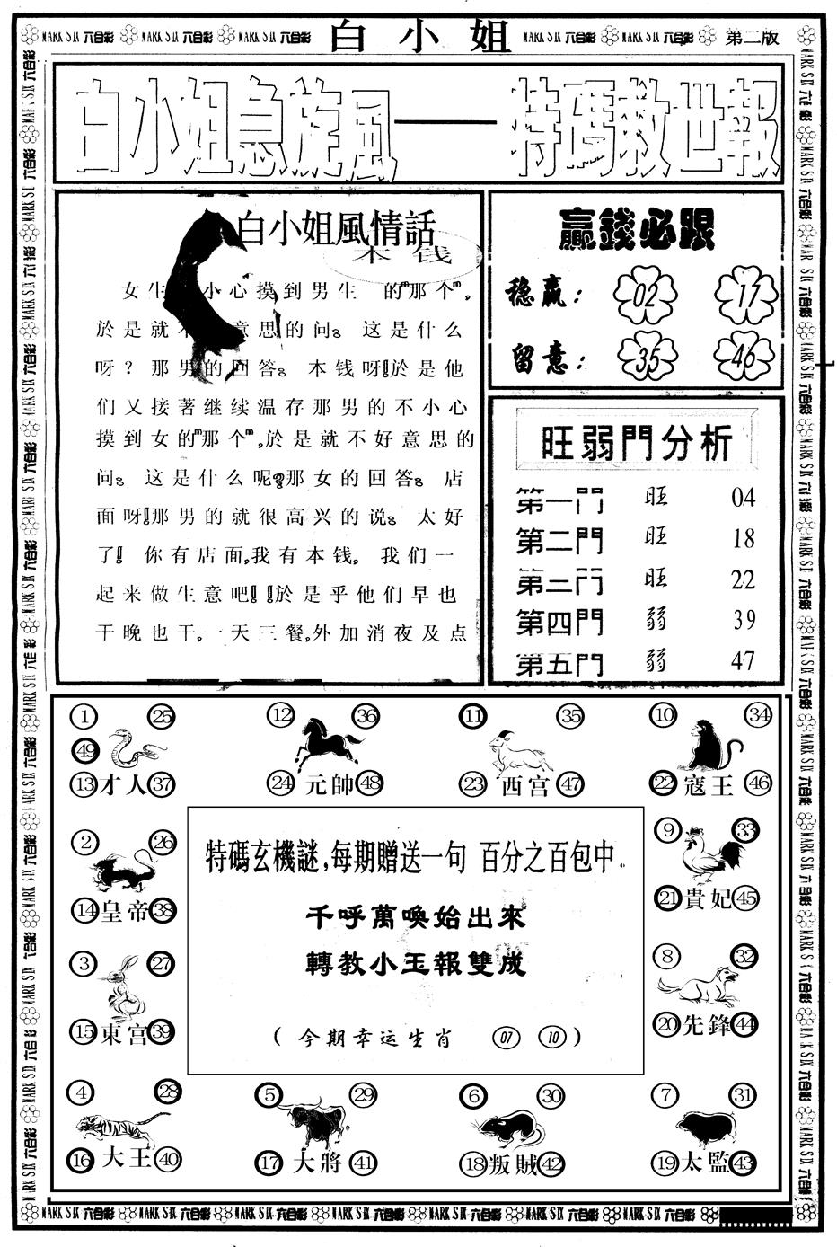 六合彩098期另版白姐急旋风B(黑白)