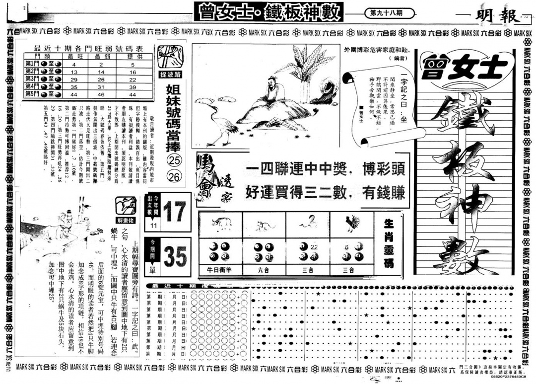 六合彩098期另版曾铁板神数A(黑白)