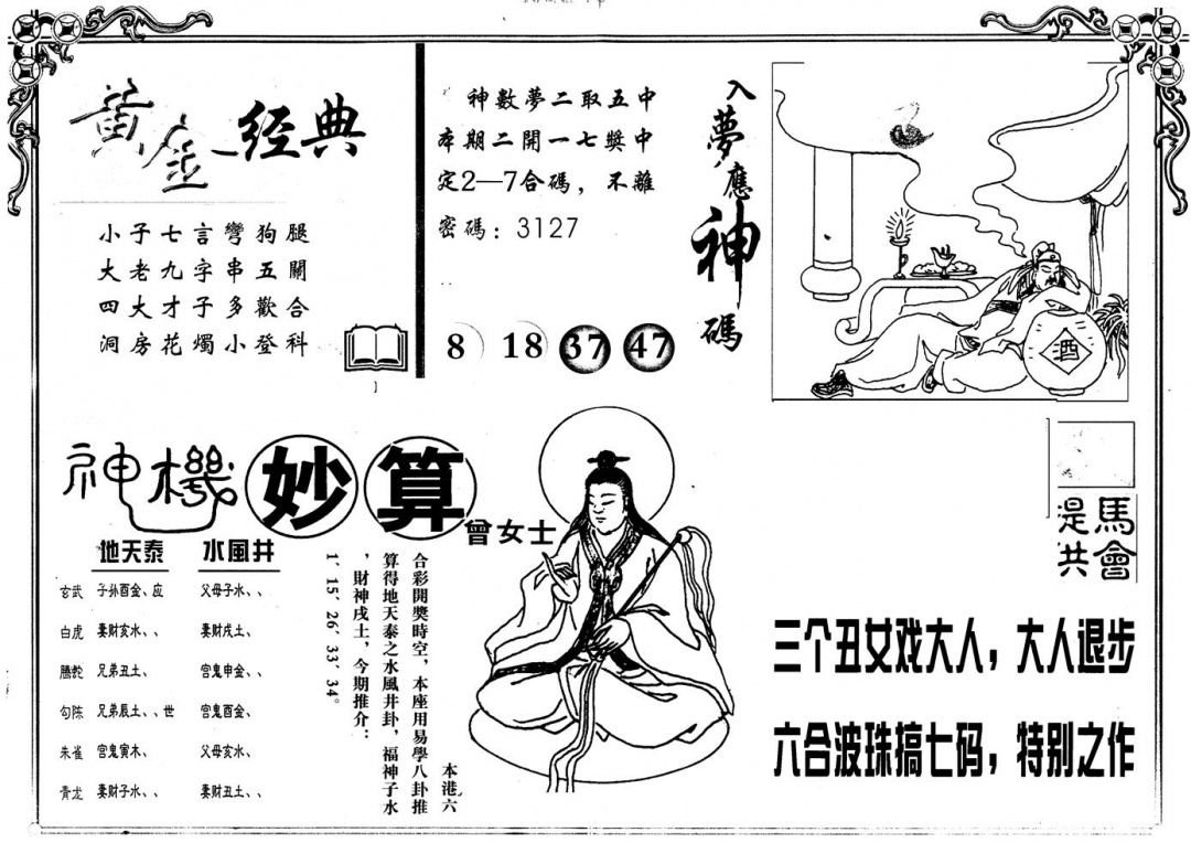 六合彩098期另版老曾女士B(黑白)