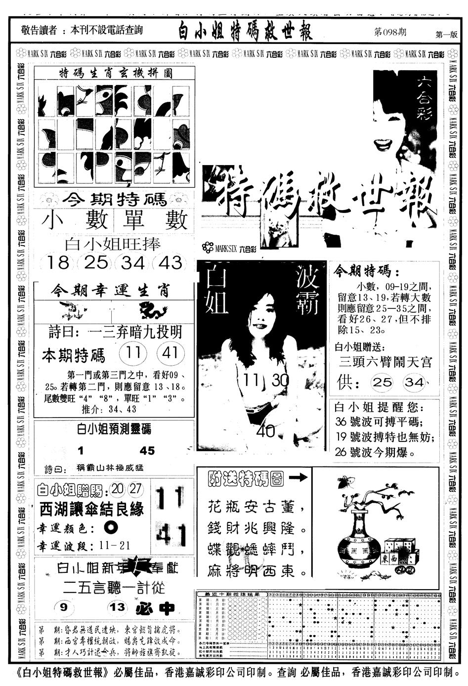 六合彩098期另版白急旋风A(黑白)