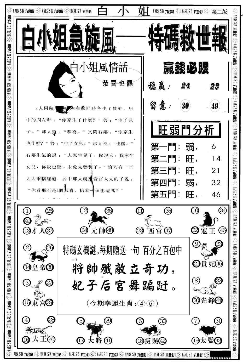 六合彩098期另版白急旋风B(黑白)