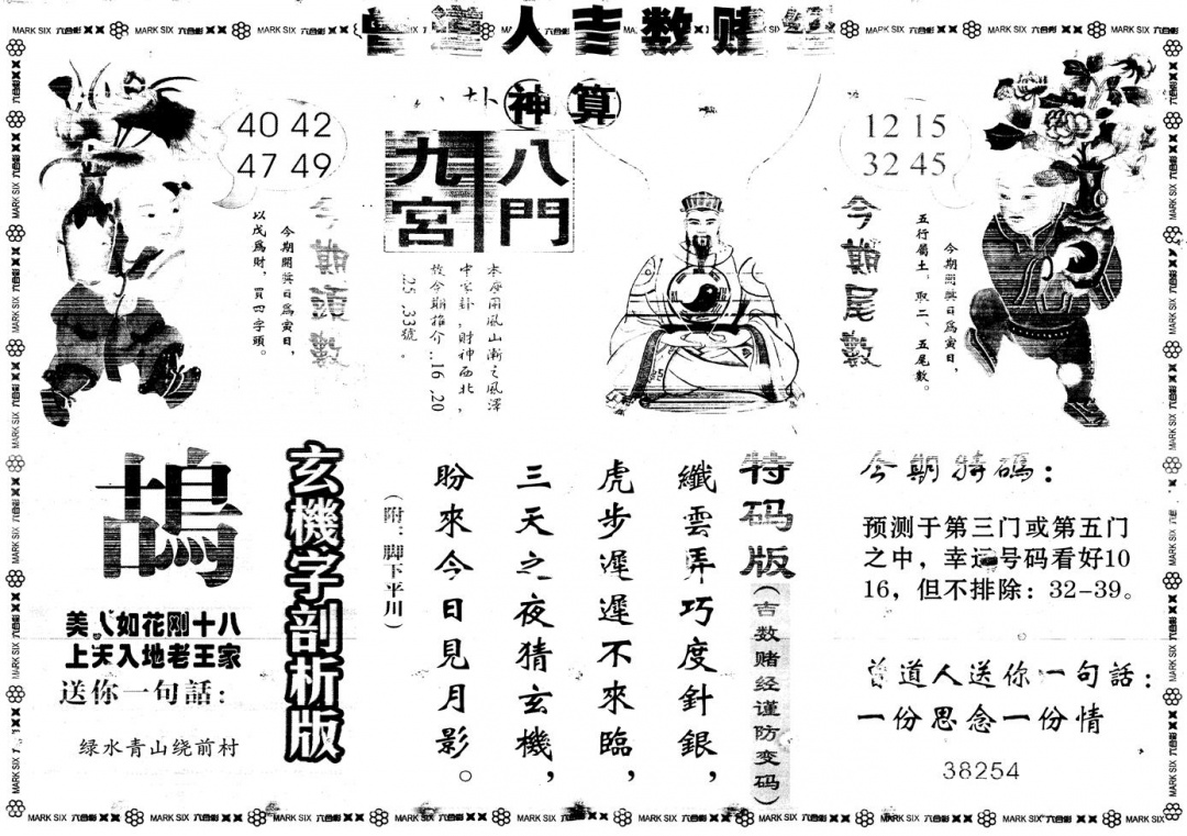 六合彩098期另版吉数赌经B(黑白)