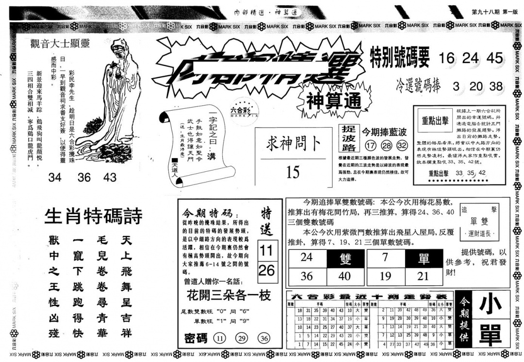 六合彩098期另版内精神算通A(黑白)