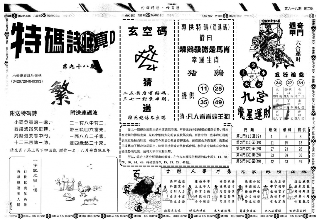 六合彩098期另版内精神算通B(黑白)