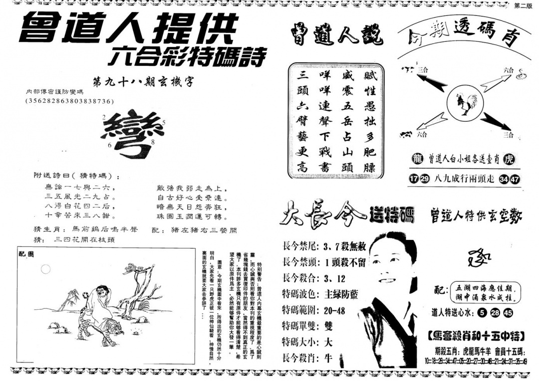 六合彩098期另版曾内幕B(黑白)