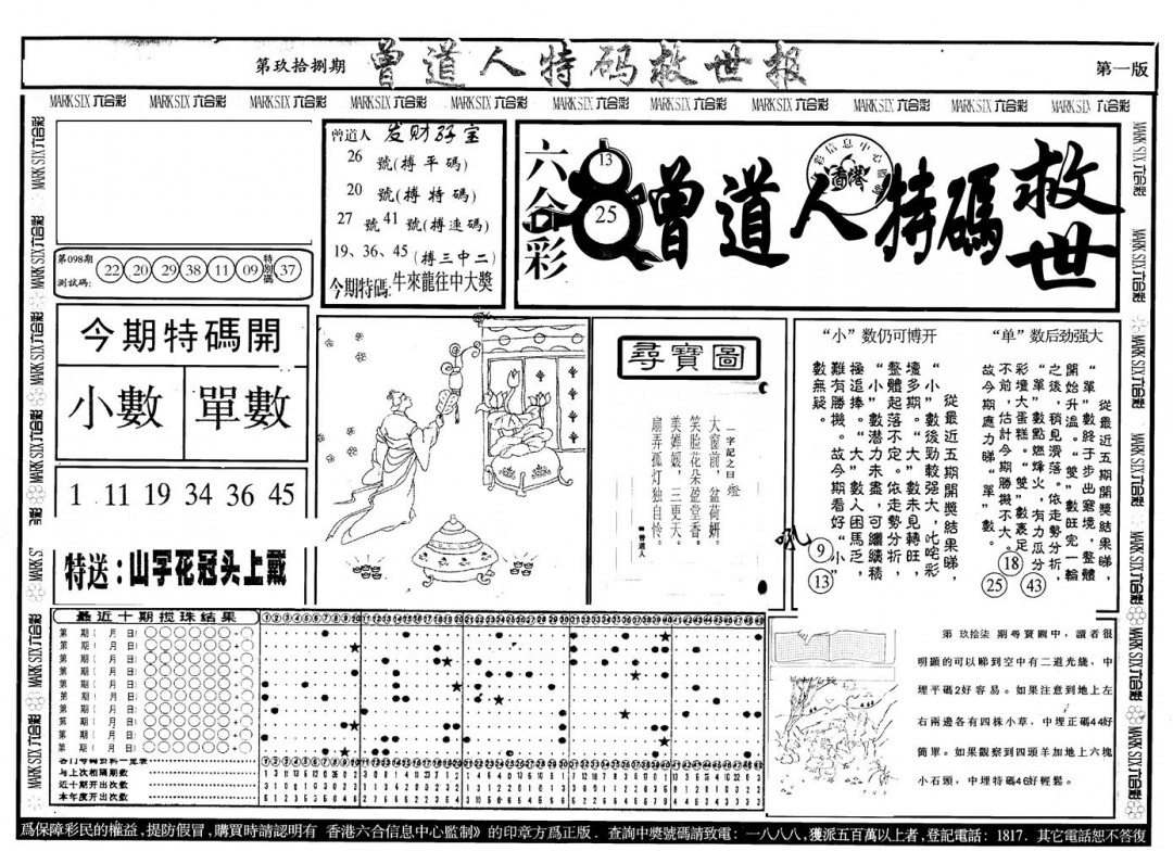 六合彩098期另版曾特救世报A(黑白)