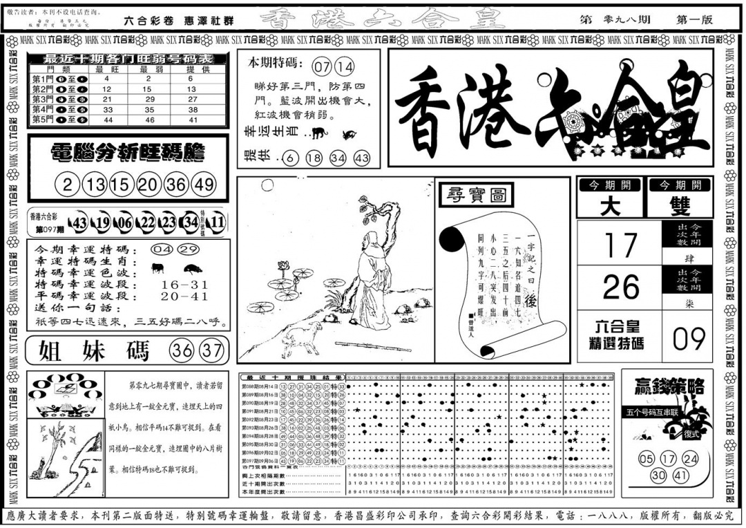 六合彩098期另版香港六合皇A(黑白)