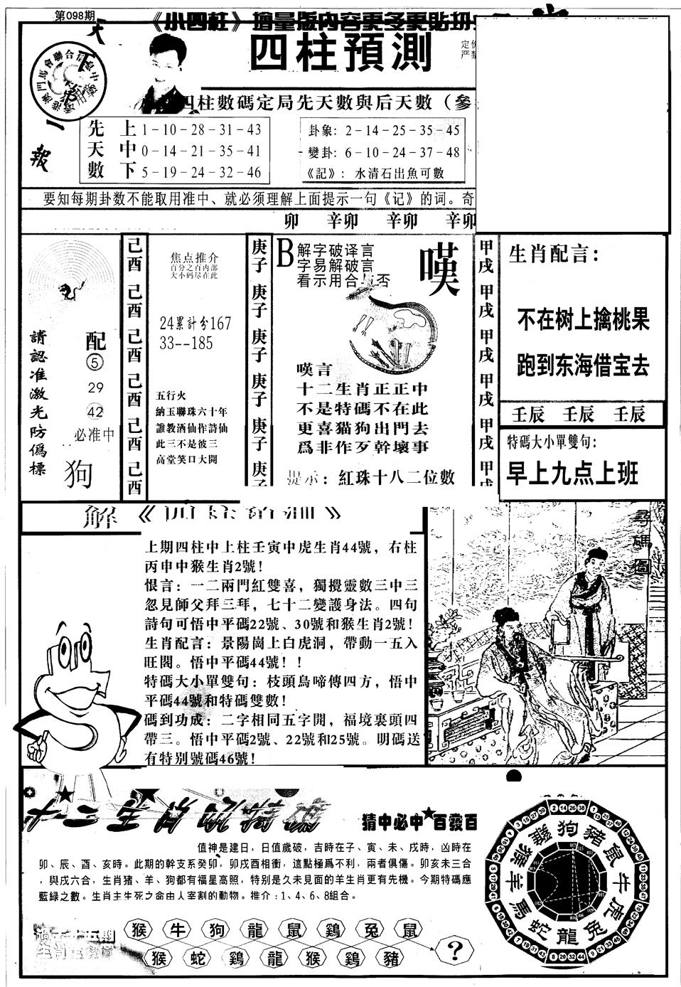 六合彩098期另版中四柱A(黑白)