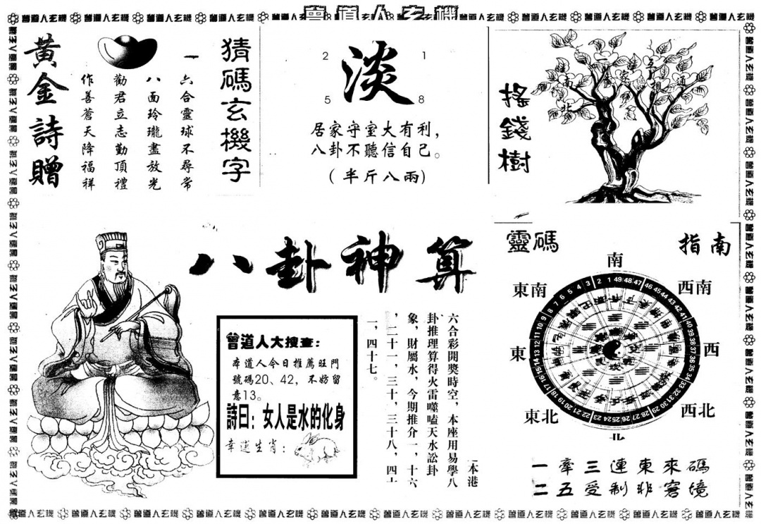 六合彩098期另版曾玄机B(黑白)