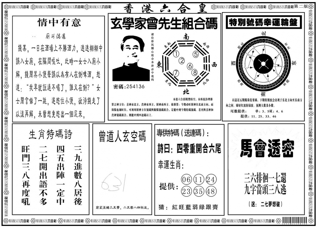 六合彩098期另版香港六合皇B(黑白)