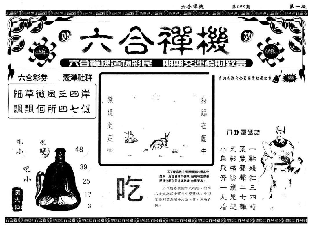 六合彩098期另版六合禅机A(黑白)