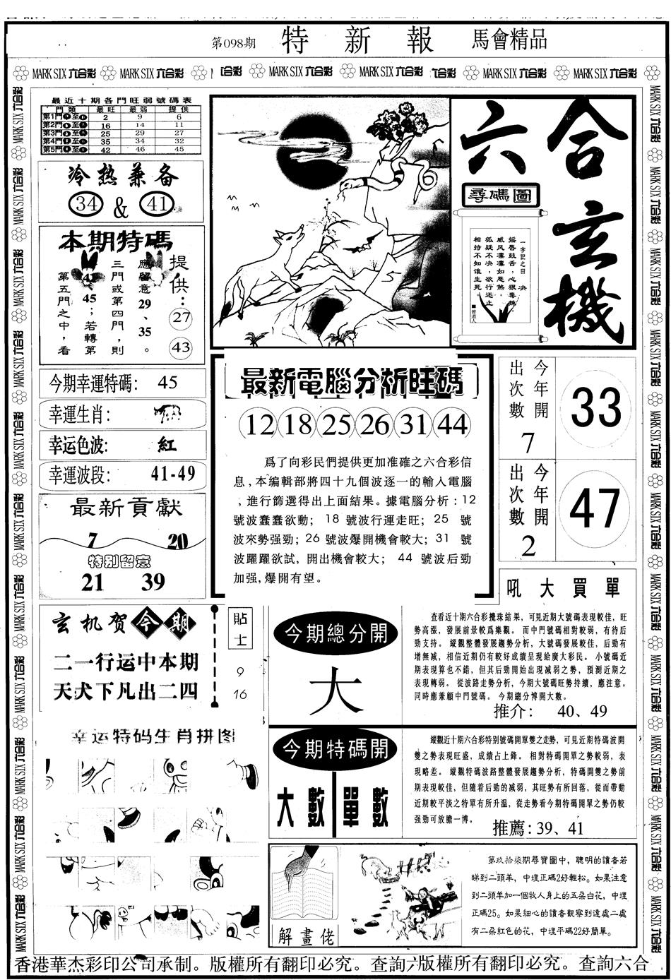 六合彩098期另版特新报A(黑白)