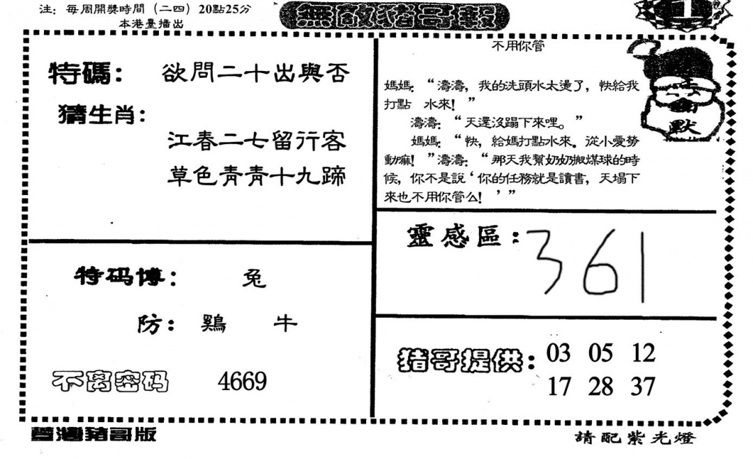 六合彩098期无敌猪哥A(黑白)