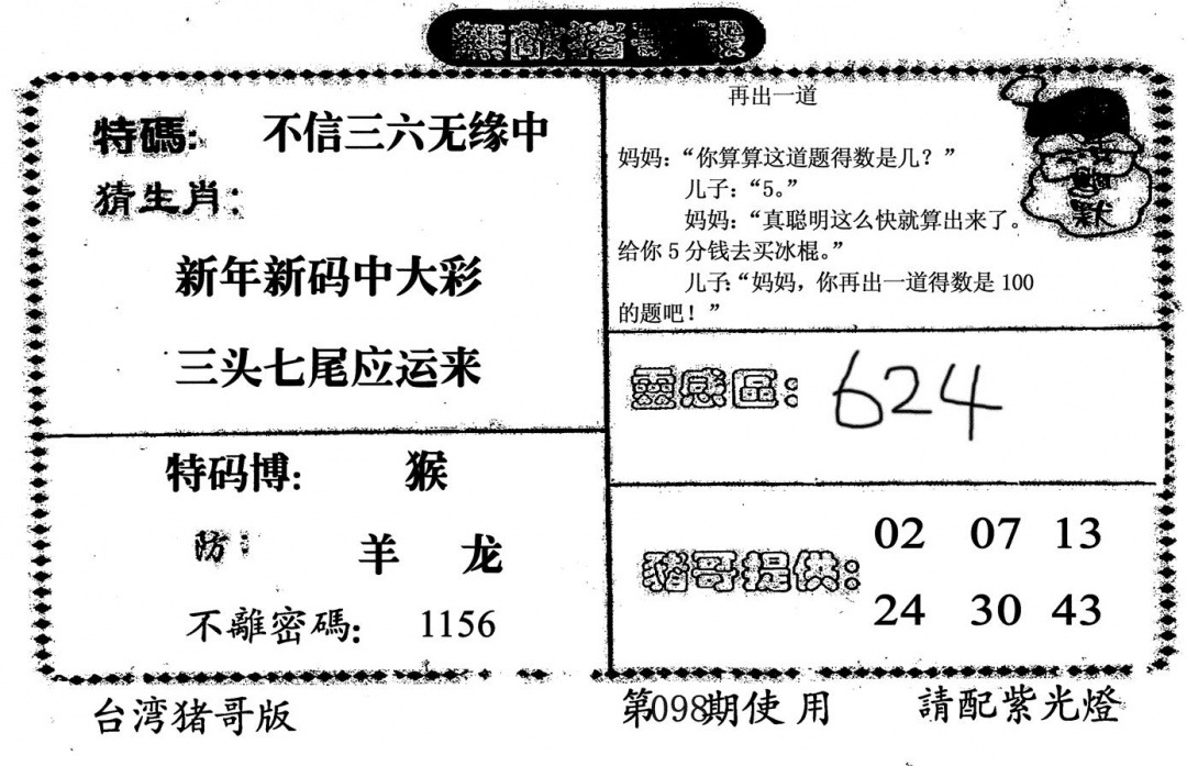 六合彩098期无敌猪哥B(黑白)