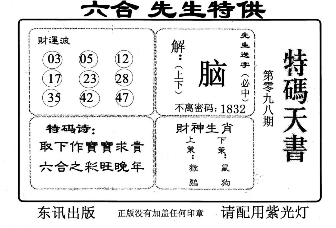 六合彩098期特码天书(黑白)