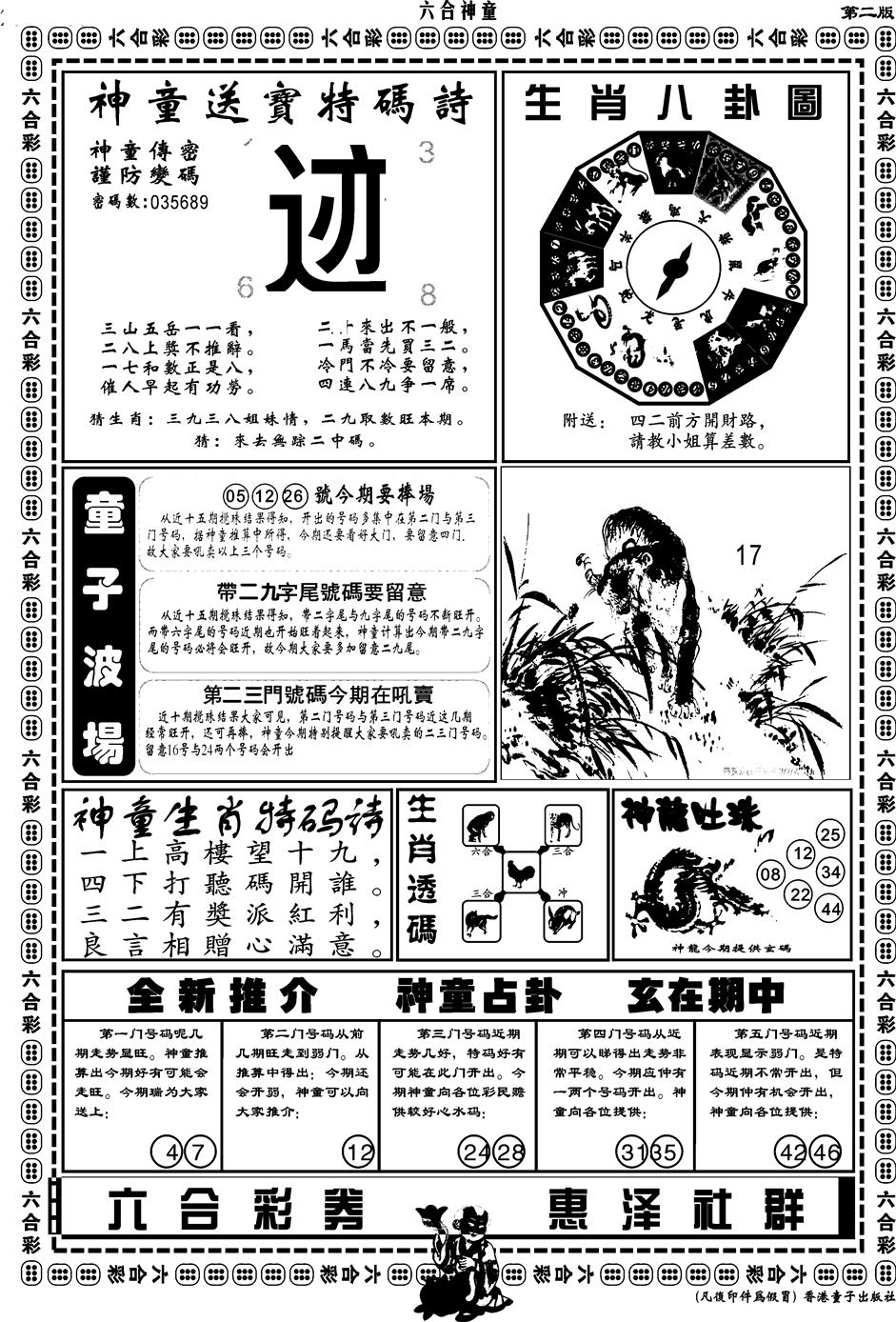 六合彩098期另版六合神童B(黑白)