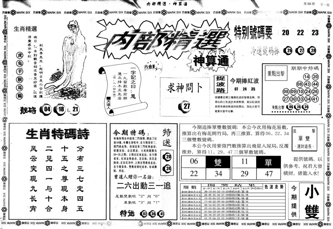 六合彩098期另版内部精选A(黑白)