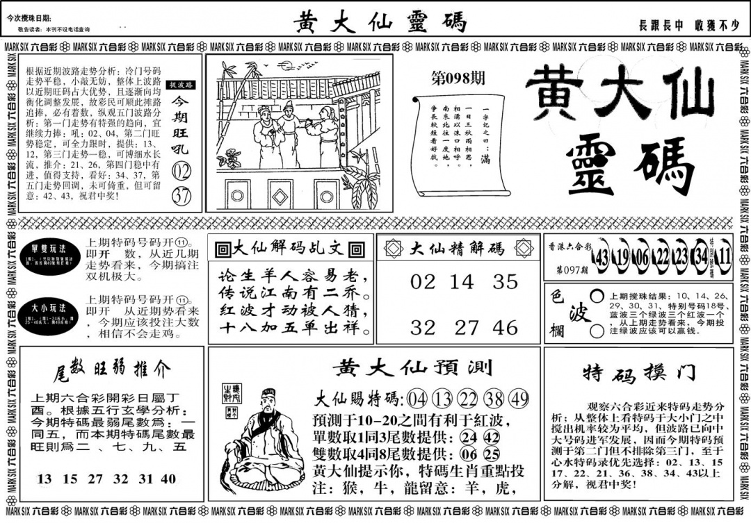 六合彩098期另版黄大仙灵码A(黑白)