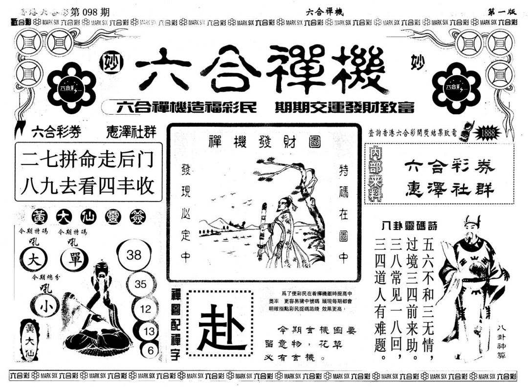 六合彩098期另版六合婵机A(黑白)