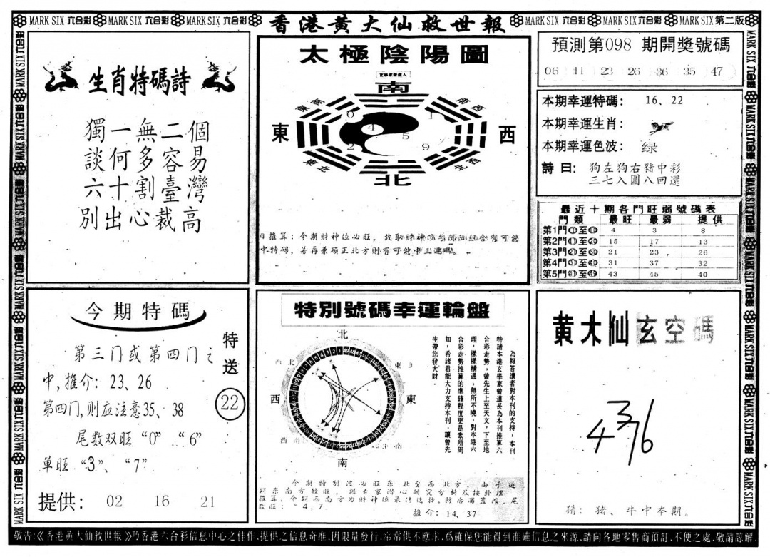 六合彩098期另版香港黄大仙B(黑白)
