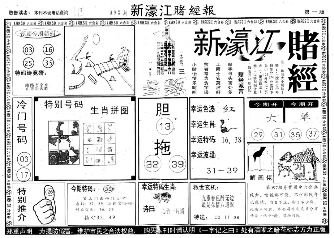 六合彩098期另版新濠江赌经A(黑白)
