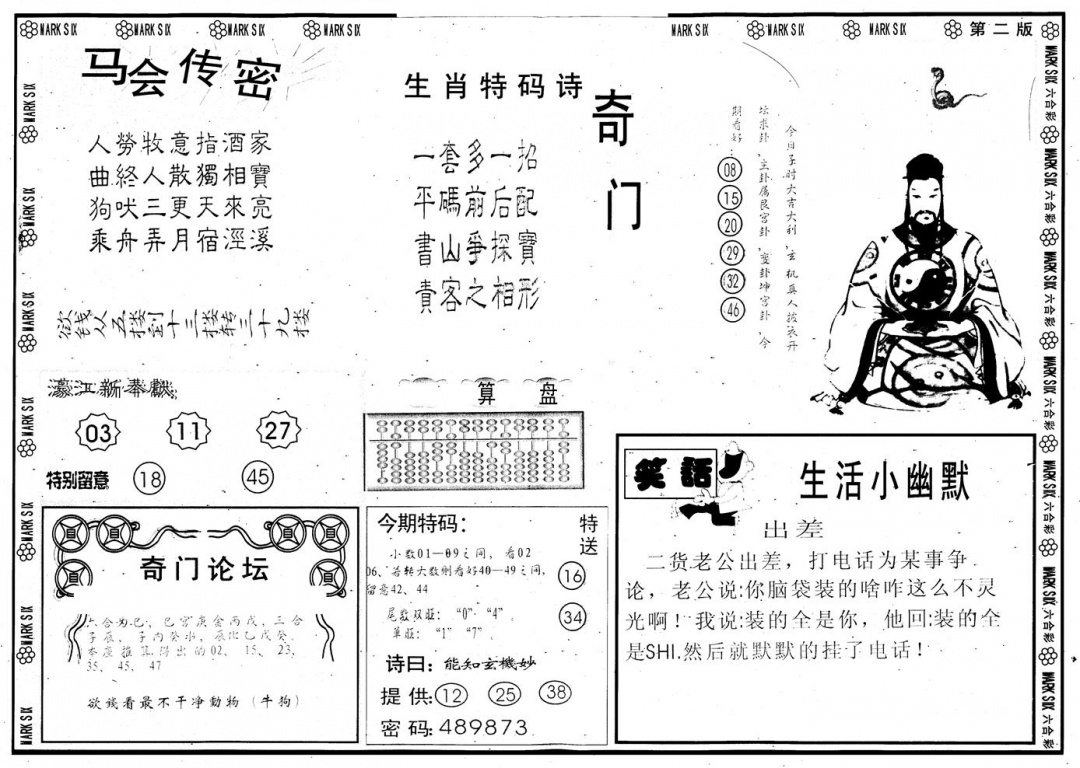 六合彩098期另版新濠江赌经B(黑白)