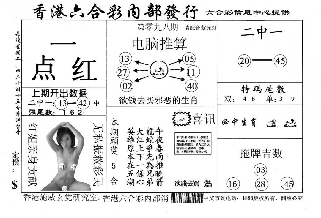 六合彩098期一点红(黑白)