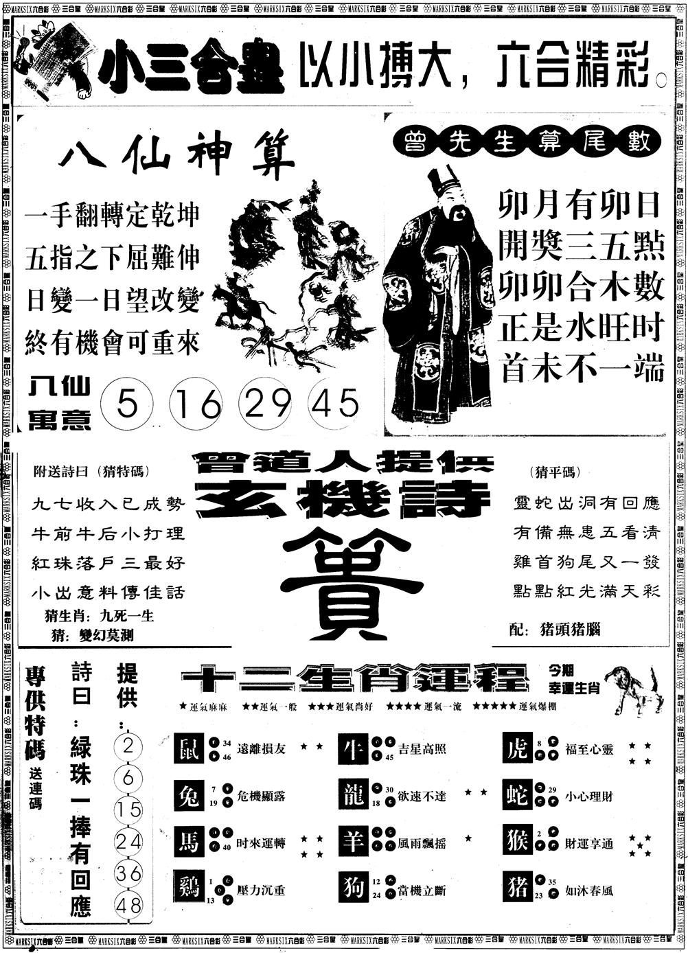 六合彩098期另版中版三合皇B(黑白)