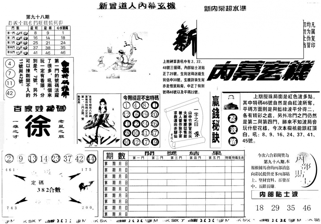 六合彩098期另版新内幕A(黑白)