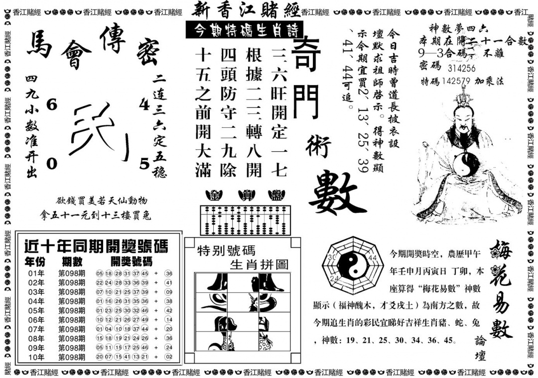 六合彩098期另版香江赌经B(黑白)