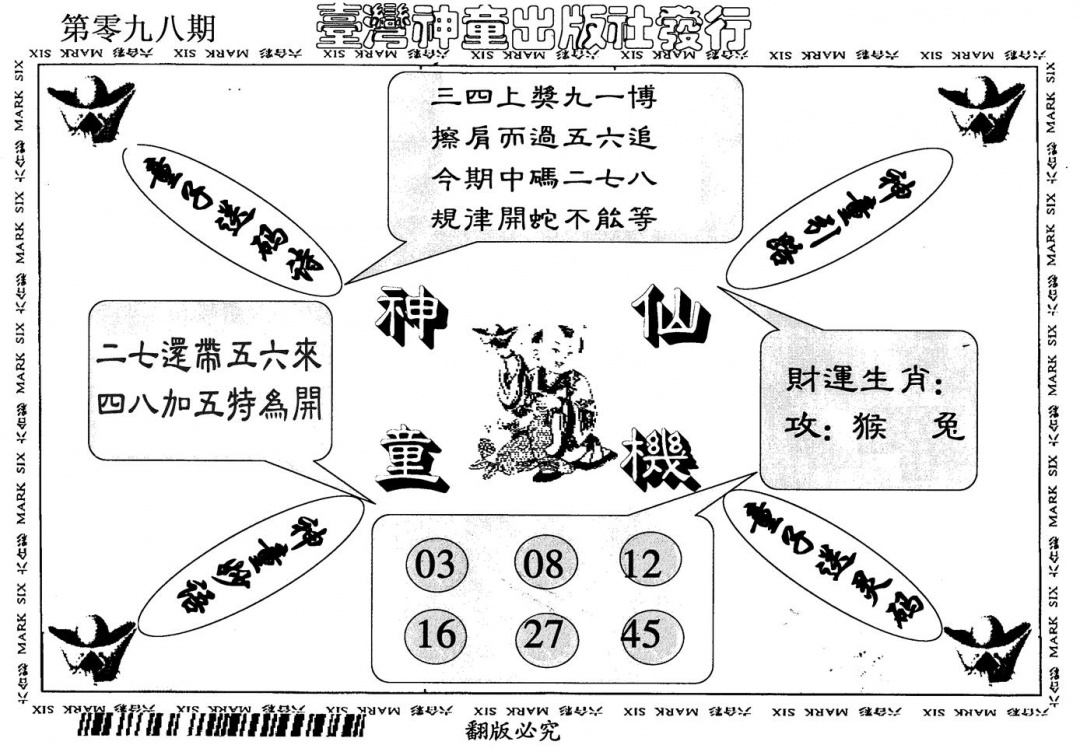 六合彩098期神童仙机(黑白)