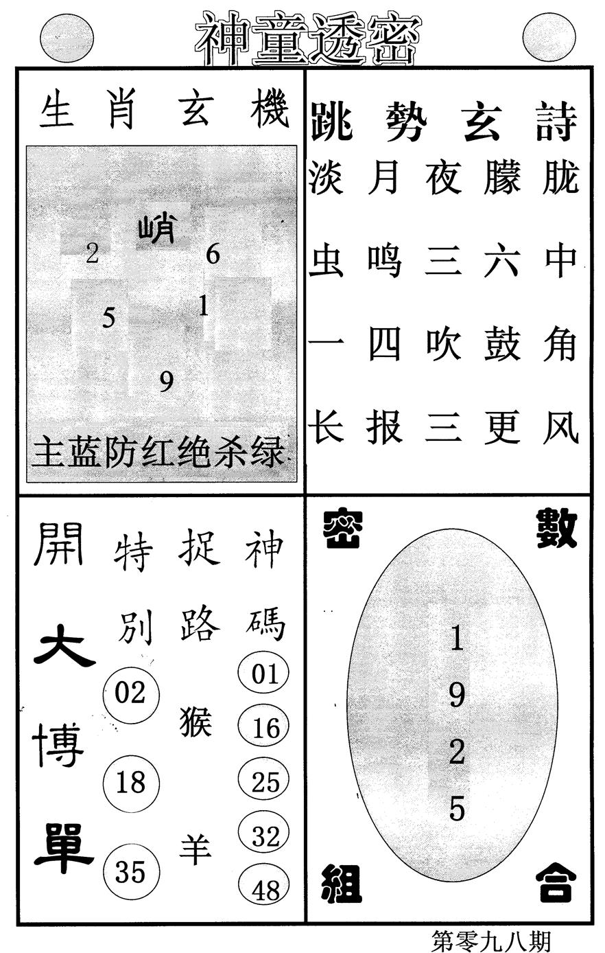六合彩098期神童透密(黑白)