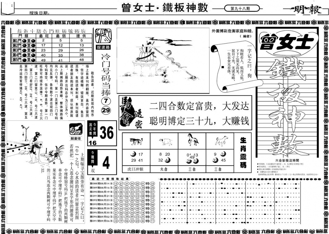 六合彩098期另版曾女士铁板A(黑白)