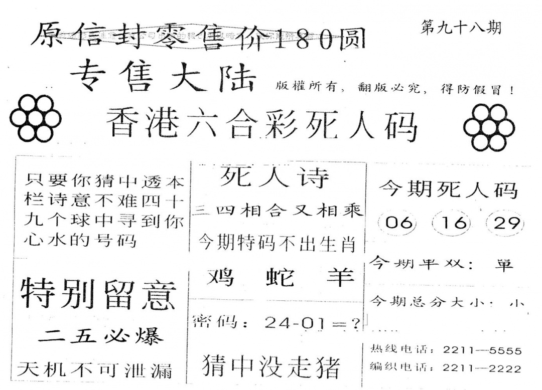 六合彩098期180圆死人码(黑白)