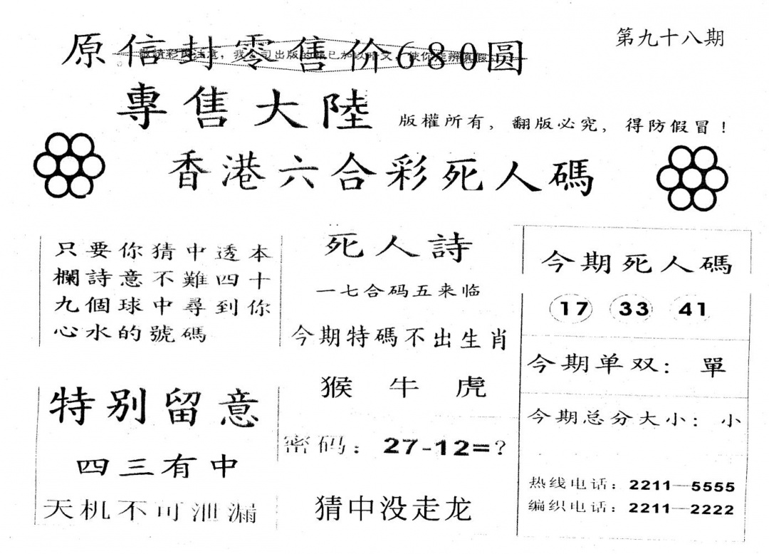 六合彩098期680圆死人码(黑白)