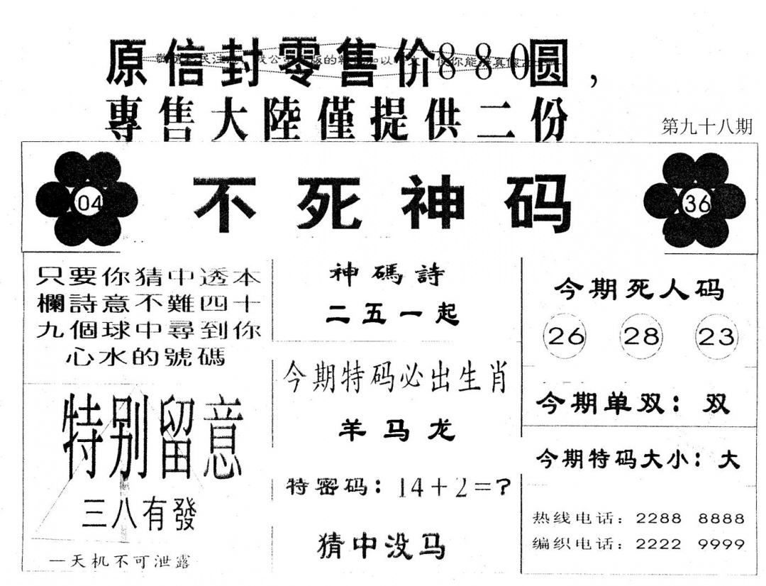 六合彩098期880圆死人码(黑白)