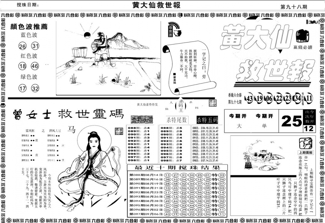 六合彩098期另版黄大仙救世A(黑白)